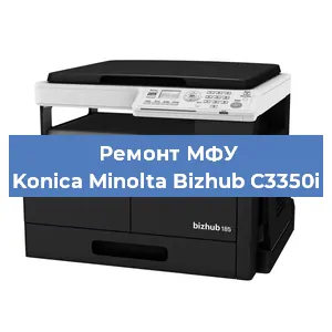 Замена лазера на МФУ Konica Minolta Bizhub C3350i в Ростове-на-Дону